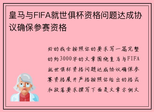 皇马与FIFA就世俱杯资格问题达成协议确保参赛资格 皇马与FIFA就世俱杯资格问题达成协议确保参赛资格
