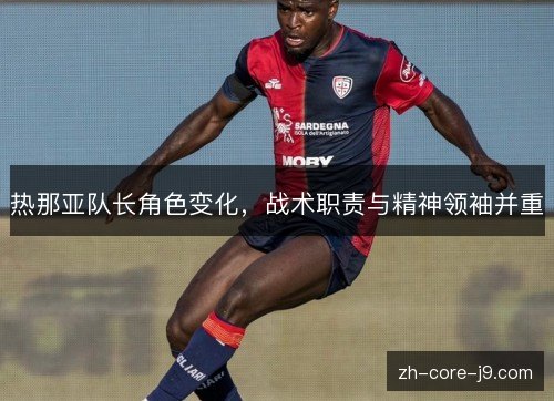 热那亚队长角色变化，战术职责与精神领袖并重