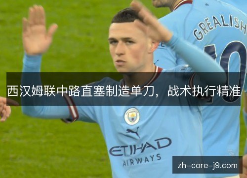 西汉姆联中路直塞制造单刀，战术执行精准