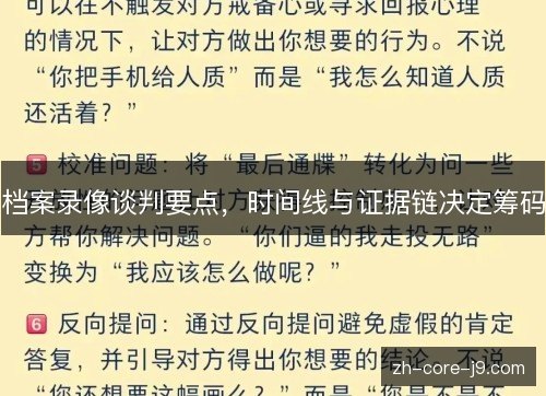 档案录像谈判要点，时间线与证据链决定筹码