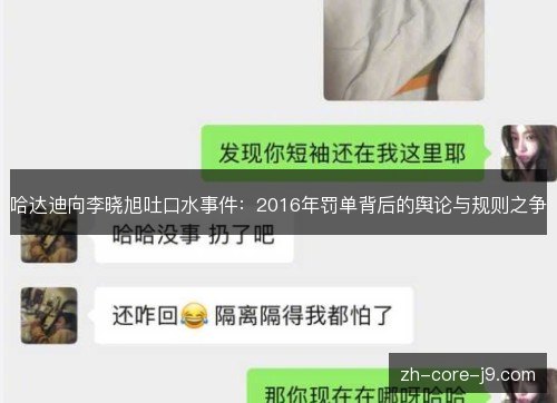 哈达迪向李晓旭吐口水事件:2016年罚单背后的舆论与规则之争 哈达迪向李晓旭吐口水事件:2016年罚单背后的舆论与规则之争